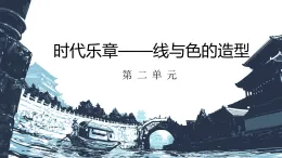 初中美術(shù)人教版（2024） 七年級上冊第二單元第1課《城市名片》課件  (5)