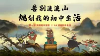初中政治 (道德与法治)人教版（2024）七年级上册（2024）规划初中生活教课ppt课件