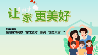 初中政治 (道德与法治)人教版（2024）七年级上册（2024）让家更美好课堂教学课件ppt