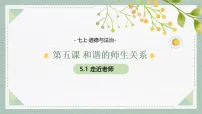 人教版（2024）七年级上册（2024）走近老师集体备课课件ppt