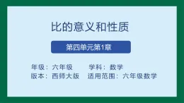 西師大版六年級(jí)上冊(cè)第四單元《比的意義和性質(zhì)》教案+教學(xué)設(shè)計(jì)+PPT課件+音視頻