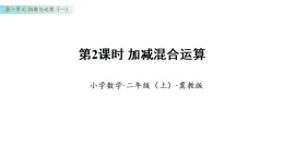 1.2 加減混合運算（課件）數(shù)學冀教版二年級上冊（新教材）