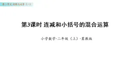 1.3 連減和小括號的混合運算（課件）數(shù)學冀教版二年級上冊（新教材）