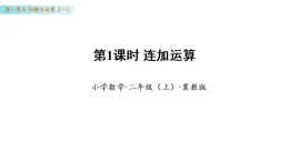 1.1 連加運算（課件）數(shù)學冀教版二年級上冊（新教材）