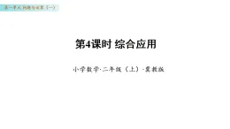 1.4 綜合應(yīng)用（課件）數(shù)學冀教版二年級上冊（新教材）