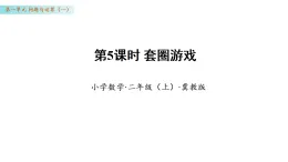 1.5 套圈游戲（課件）數(shù)學冀教版二年級上冊（新教材）