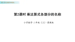 2.2 乘法算式各部分的名稱（課件）數(shù)學冀教版二年級上冊（新教材）