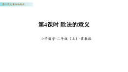 2.4 除法的意義（課件）數(shù)學冀教版二年級上冊（新教材）