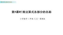 2.5 除法算式各部分的名稱（課件）數(shù)學冀教版二年級上冊（新教材）