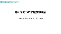 1.2 5以內(nèi)數(shù)的組成（課件）數(shù)學青島版一年級上冊（新教材）