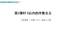 1.3 5以內(nèi)的序數(shù)含義（課件）數(shù)學青島版一年級上冊（新教材）