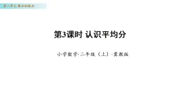 2.3 認識平均分（課件）數(shù)學冀教版二年級上冊（新教材）