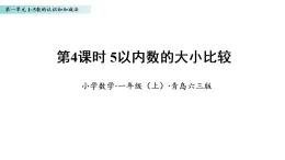 1.4 5以內(nèi)數(shù)的大小比較（課件）數(shù)學青島版一年級上冊（新教材）