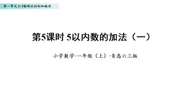 1.5 5以內(nèi)的加法（一）（課件）數(shù)學青島版一年級上冊（新教材）
