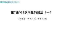 1.7 5以內(nèi)的減法（一）（課件）數(shù)學青島版一年級上冊（新教材）