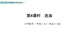 2.8 連加（課件）數(shù)學青島版一年級上冊（新教材）