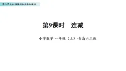 2.9 連減（課件）數(shù)學青島版一年級上冊（新教材）