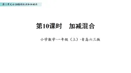 2.10 加減混合（課件）數(shù)學青島版一年級上冊（新教材）