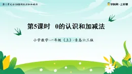 2.5 0的認識和加減法（課件）數(shù)學青島版一年級上冊（新教材）