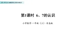 2.1 6、7的認識（課件）數(shù)學青島版一年級上冊（新教材）