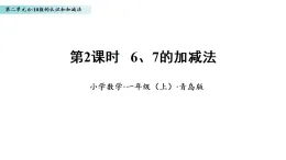 2.2 6、7的加減法（課件）數(shù)學青島版一年級上冊（新教材）