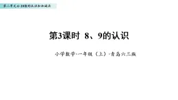 2.3 8、9的認識（課件）數(shù)學青島版一年級上冊（新教材）