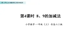 2.4 8、9的加減法（課件）數(shù)學青島版一年級上冊（新教材）