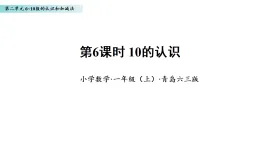 2.6 10的認識（課件）數(shù)學青島版一年級上冊（新教材）