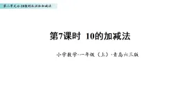 2.7 10的加減法（課件）數(shù)學青島版一年級上冊（新教材）
