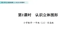 3.1 認識立體圖形（課件）數(shù)學青島版一年級上冊（新教材）