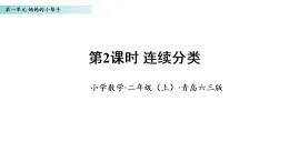 1.2 連續(xù)分類（課件）數(shù)學(xué)青島版二年級上冊（新教材）