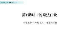 3.1 7的乘法口訣（課件）數(shù)學(xué)青島版二年級上冊（新教材）