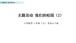 主題活動我們的校園（2）(課件)數(shù)學(xué)青島版二年級上冊