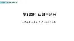 4.1  認(rèn)識平均分（課件）數(shù)學(xué)青島版二年級上冊（新教材）