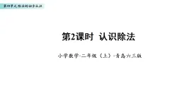 4.2 認(rèn)識除法（課件）數(shù)學(xué)青島版二年級上冊（新教材）