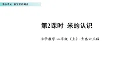 5.2  米的認(rèn)識（課件）數(shù)學(xué)青島版二年級上冊（新教材）