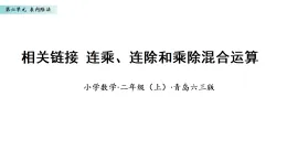 6.3 連乘、連除和乘除混合運(yùn)算（課件）數(shù)學(xué)青島版二年級上冊（新教材）