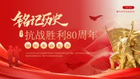 抗战胜利80周年课件