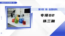 專項(xiàng)01 第三章 鐵三角（微專項(xiàng)課件）-2025-2026學(xué)年高中化學(xué)必修第一冊(cè)（人教版2019）