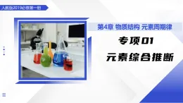 專項(xiàng)01 第四章 元素綜合推斷（微專項(xiàng)課件）-2025-2026學(xué)年高中化學(xué)必修第一冊(cè)（人教版2019）