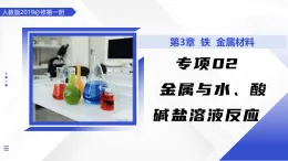 專項(xiàng)02 第三章 金屬與酸堿鹽溶液的反應(yīng)（微專項(xiàng)課件）-2025-2026學(xué)年高中化學(xué)必修第一冊(cè)（人教版2019）