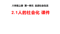初中政治 (道德与法治)人教版（2024）八年级上册（2024）人的社会化授课课件ppt