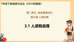 2024統(tǒng)編版7年級道德與法治下冊--2.3.1人須有自尊 課件