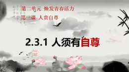 第2單元第3章第1課時-人須有自尊課件（2024統(tǒng)編教材7下冊道法）