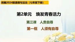2.3.1人須有自尊 -課件（2024秋季統(tǒng)編教材--7年級下冊道德與法治）