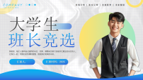 大学生班长竞选课件