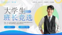 大学生班长竞选课件