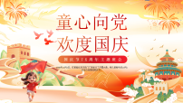 红色大气国潮卡通国庆节主题班会 课件