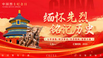 红金党政风缅怀先烈铭记历史课件