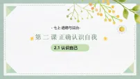 初中政治 (道德与法治)人教版（2024）七年级上册（2024）第一单元 少年有梦第二课 正确认识自我认识自己教课ppt课件